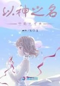 女神团队名称