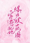 女神她宁折不弯[娱乐圈]