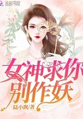 女神求你别作妖小说