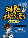 女神驾到官方正版