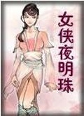 女侠夜明珠全文阅读