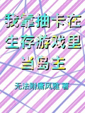 女主生存抽卡类小说