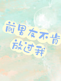 女主不肯放过我[快穿]