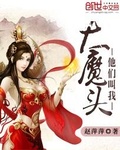 女主他是大魔头