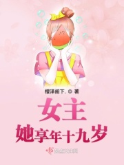 女主她享年十九岁