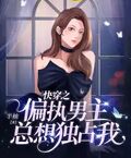 女主总想独占我[快穿]作者:薛泞