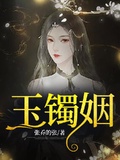 女主戴上玉镯穿越的小说