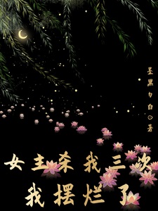 女主杀我三次,我摆烂了+番外