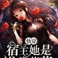 女主是朵黑莲花[穿书]