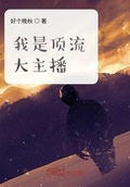 女主是顶流