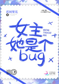 女主是bug