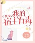 女主有毒快穿一曲付年华