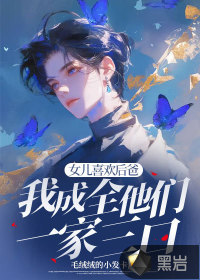 女儿喜欢后爸,我成全他们一家三口