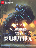 女儿被困报警,我的泰坦机甲曝光