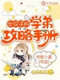 女子学院小游戏的攻略