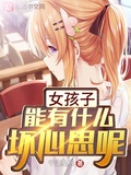 女孩子能有什么坏心思呢 千道星辰