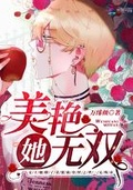 女妖精她美艷无边