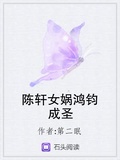 女娲是鸿钧师姐小说