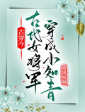 女将军在八零[古穿今]