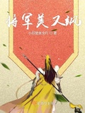 女将军飒破天际