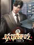 女尊之软饭硬吃(后宫