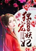 女尊摄政王的独宠夫