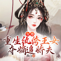 女尊：重生纨绔王女,夺嫡追娇夫