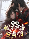 女师尊被弟子当炉鼎