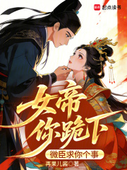 女帝你跪下,微臣求你个事