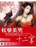 女帝将成之后宫妖孽美男