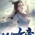 女帝师傅