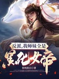 女帝师妹黑化