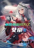 女帝师妹黑化后成了病娇