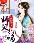 女帝师娘师父他有道侣吗