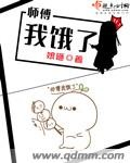 女帝师娘师傅他有道侣