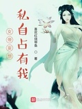 女帝师尊为了能独自占有你