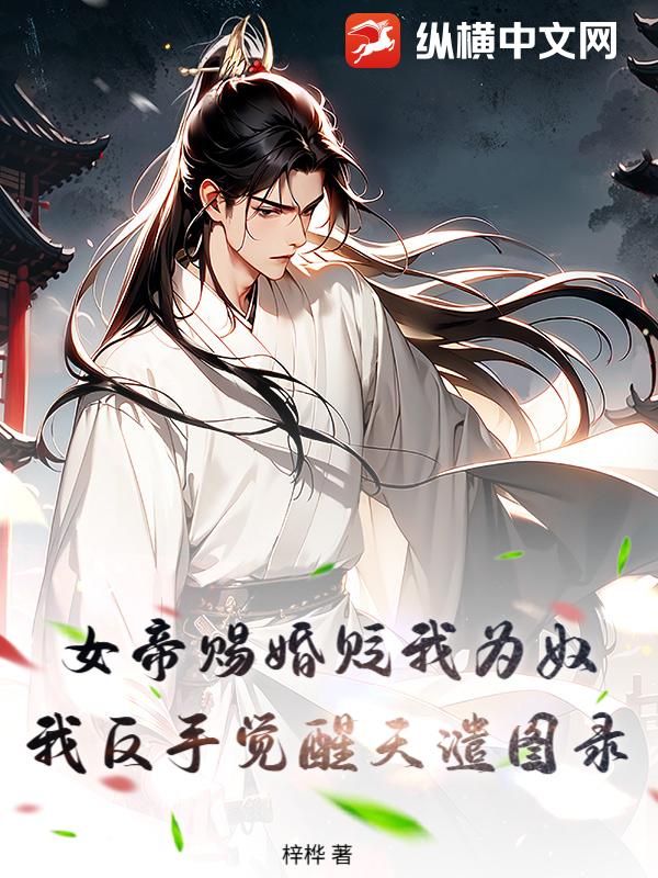 女帝赐婚贬我为奴,我反手觉醒天谴图录