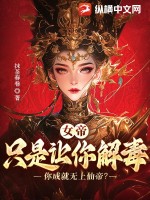 女帝：只是让你解毒,你成就无上仙帝