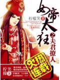 女帝:夫君