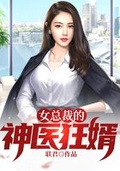 女总裁的神医狂兵