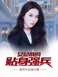 女总裁的最强兵王奥巴马