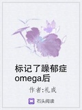 女性alpha怎么标记男性omega