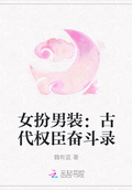 女扮男装古言女强权谋