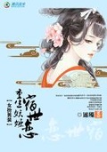 女扮男装:重生妖姬宿世恋 小说