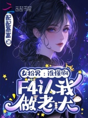 女扮男：谁懂啊,F4认我做老大