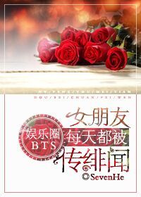 女朋友每天都被传绯闻[娱乐圈bts]