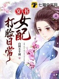 女装大佬打脸日常[穿书]