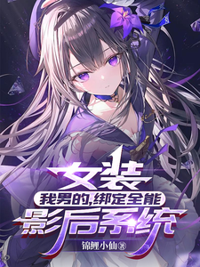 女装：我男的,绑定全能影后系统