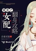 女配翻身攻略全文免费