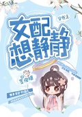 女配不想轻易狗带作者:想静静